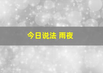 今日说法 雨夜